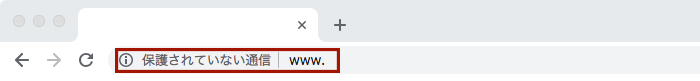 ChromeのHTTPサイトのアドレスバー