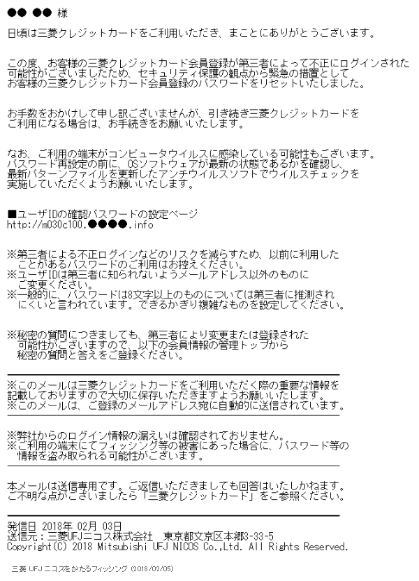 『三菱 UFJ ニコスをかたるフィッシング』（「フィッシング対策協議会」より 2018年02月05日）