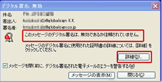 「このメッセージのデジタル署名は、無効であるか信頼されていません。」