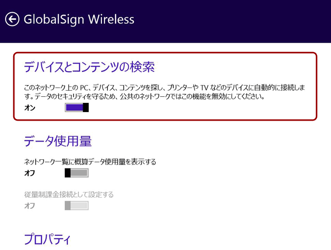 Windows8では「デバイスとコンテンツの検索」を「オフ」に切り替える
