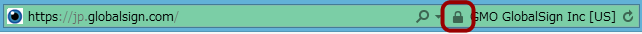 ブラウザに「鍵マーク」が表示